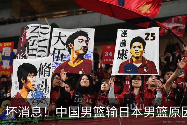 坏消息！中国男篮输日本男篮原因曝光，第二阶段形势出炉